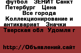 1.1) футбол : ЗЕНИТ Санкт-Петербург › Цена ­ 499 - Все города Коллекционирование и антиквариат » Значки   . Тверская обл.,Удомля г.
